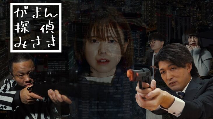 【超能力コメディー】　がまん探偵・みさき　映画予告CM