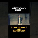 【アクション初挑戦！】ガチンコバトルを即興作成！！『CONTINUE OR GAME OVER』 #ショート