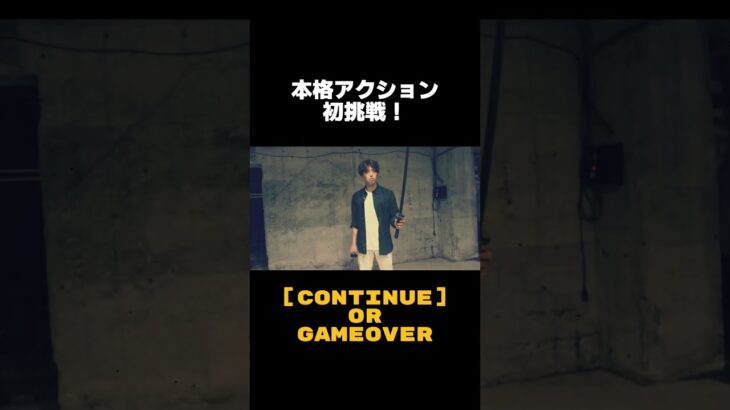 【アクション初挑戦！】ガチンコバトルを即興作成！！『CONTINUE OR GAME OVER』 #ショート