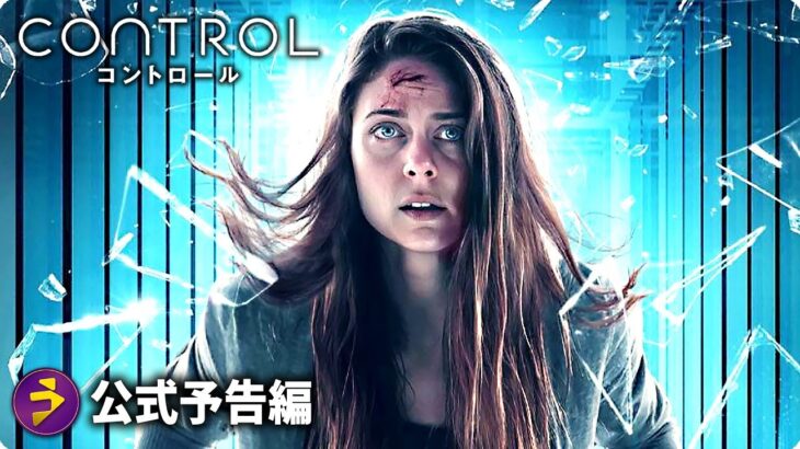 “謎”満載のジェットコースター・ＳＦアクション！『CONTROL コントロール』予告編