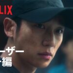 『D.P. －脱走兵追跡官－』シーズン2 ティーザー予告編 – Netflix