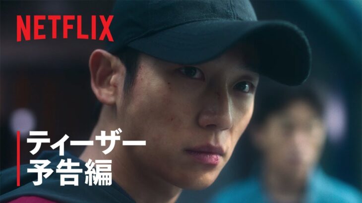『D.P. －脱走兵追跡官－』シーズン2 ティーザー予告編 – Netflix