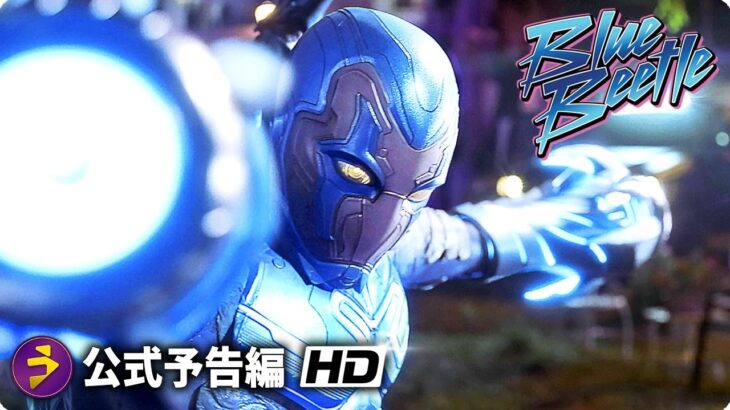 DC映画『ブルービートル』ファイナル海外版予告編