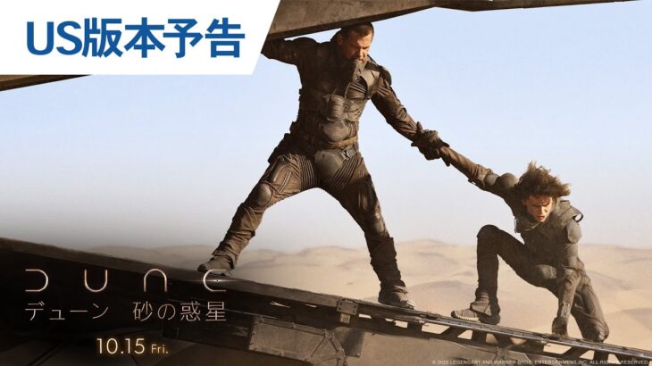 映画『DUNE/デューン 砂の惑星』US版本予告 2021年10月15日（金）全国公開