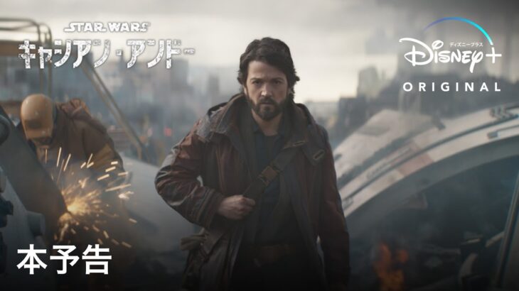 『キャシアン・アンドー』｜本予告｜Disney+ (ディズニープラス）