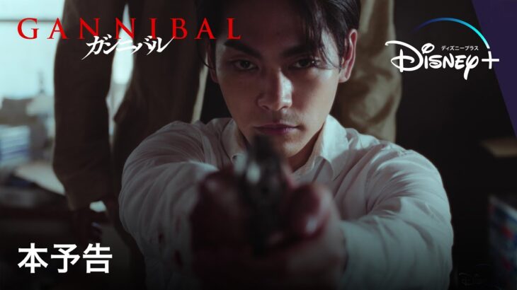 ガンニバル｜本予告｜Disney+ (ディズニープラス）
