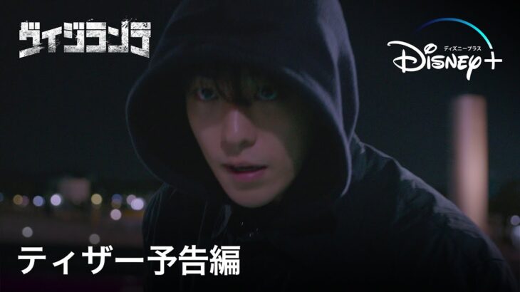 韓国ドラマ『ヴィジランテ』｜ティザー予告｜ナム・ジュヒョク主演！人気ウェブ漫画をドラマ化した、ダークヒーローが暗躍するアクションスリラー｜Disney+ (ディズニープラス）