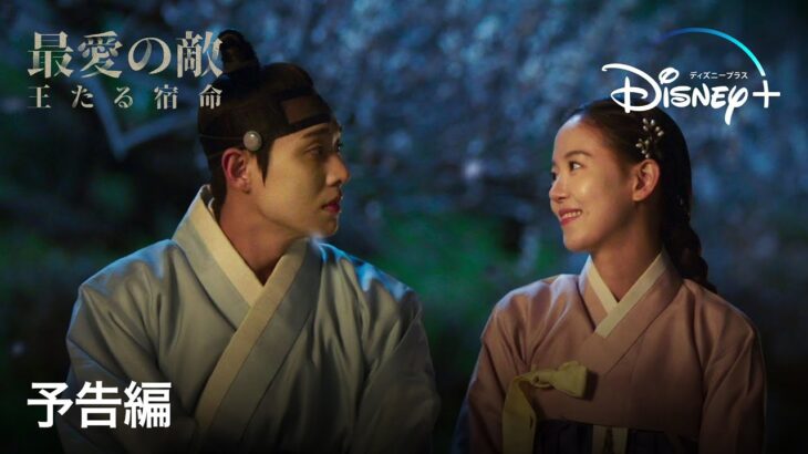 最愛の敵～王たる宿命｜予告編｜Disney+ (ディズニープラス）