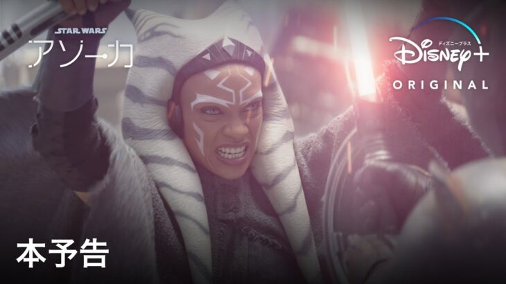 スター・ウォーズ：アソーカ | 本予告 | Disney＋（ディズニープラス）