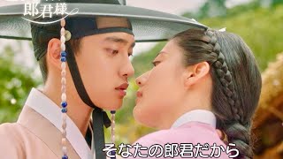 ド・ギョンス（EXO-D.O.）時代劇初主演ドラマ『100日の郎君様』予告編