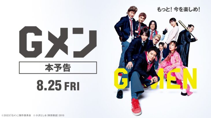 映画『Gメン』本予告【8月25日（金）公開】