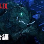 『GAMERA -Rebirth-』予告編 2- Netflix