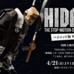 ストップモーション時代劇「HIDARI」パイロット版 特別上映告知