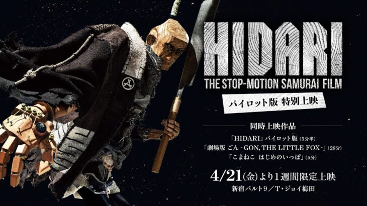 ストップモーション時代劇「HIDARI」パイロット版 特別上映告知