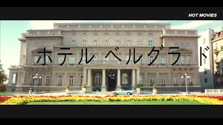 ホテル ベルグラード Hotel Belgrade ロマンスコメディ映画（2020）ロシア
