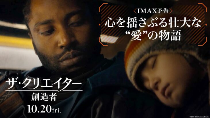 映画『ザ・クリエイター／創造者』IMAX予告｜AIと人間の未来とは？心を揺さぶる壮大な“愛”の物語｜10月20日（金）劇場公開！