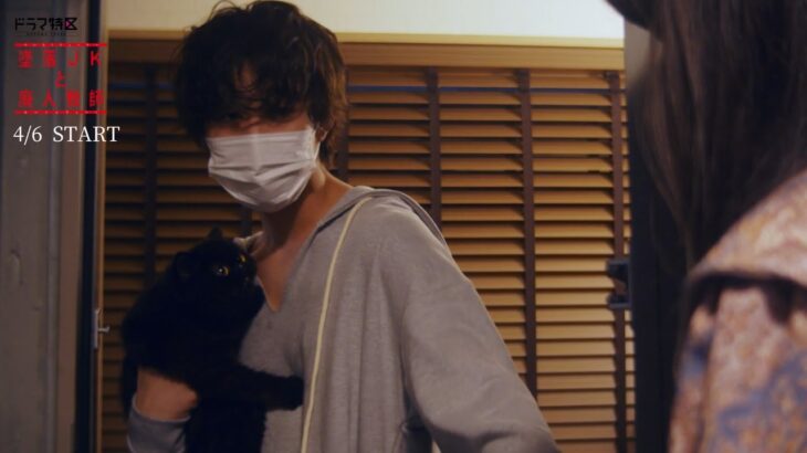 墜落JKと廃人教師【ドラマ特区】番組予告　主演:橋本涼(HiHiJets/ジャニーズJr.) ヒロイン:髙石あかり