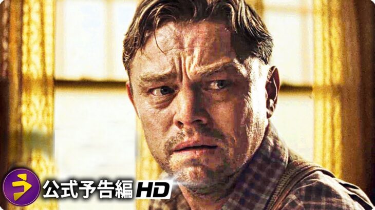 マーティン・スコセッシ監督作×レオナルド・ディカプリオ主演！映画『Killers of the Flower Moon』予告編