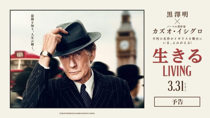 ＜予告＞『生きるLIVING』【3/31公開】