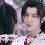 チャオ・リーイン×ワン・イーボー「有翡（ゆうひ） -Legend of Love-」【予告編】Blu-ray&DVD好評リリース中　各プラットフォームで配信中！