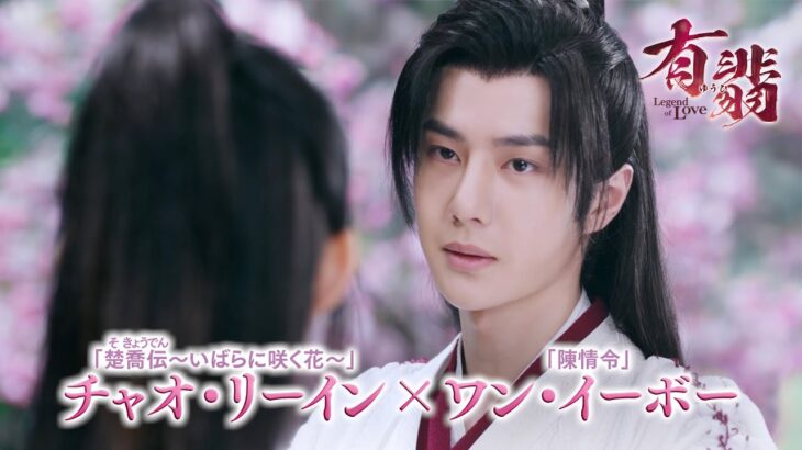 チャオ・リーイン×ワン・イーボー「有翡（ゆうひ） -Legend of Love-」【予告編】Blu-ray&DVD好評リリース中　各プラットフォームで配信中！