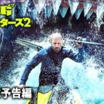 ジェイソン・ステイサム出演！『MEG ザ・モンスターズ2』海外版予告編