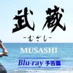 映画 『武蔵－むさし－』 MUSASHI・Blu-ray予告篇・Trailer
