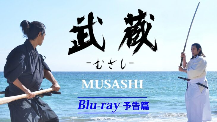 映画 『武蔵－むさし－』 MUSASHI・Blu-ray予告篇・Trailer