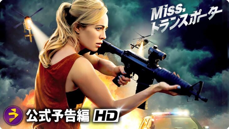 映画『Miss トランスポーター』予告
