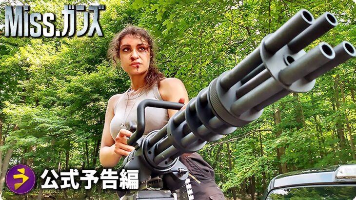 映画『Miss.ガンズ』予告
