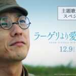 映画『ラーゲリより愛を込めて』主題歌 Mrs. GREEN APPLE「Soranji」スペシャルMV【12/9公開】