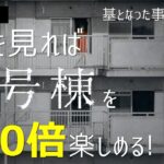 『ミッドサマー』の邦画版？ 考察型体験ホラー映画『N号棟』を紹介