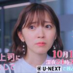 【予告】ドラマNEXT 推しが上司になりまして 2話