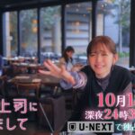 【予告】ドラマNEXT 推しが上司になりまして 3話