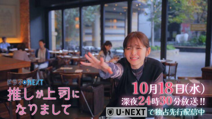 【予告】ドラマNEXT 推しが上司になりまして 3話