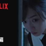 『御手洗家、炎上する』本予告 – Netflix