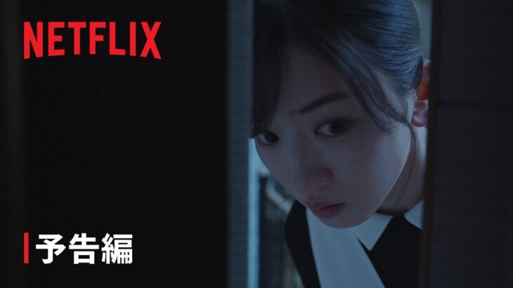 『御手洗家、炎上する』本予告 – Netflix