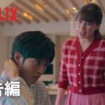 『離婚しようよ』本予告- Netflix