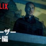『ザ・キラー』ティーザー予告編 – Netflix