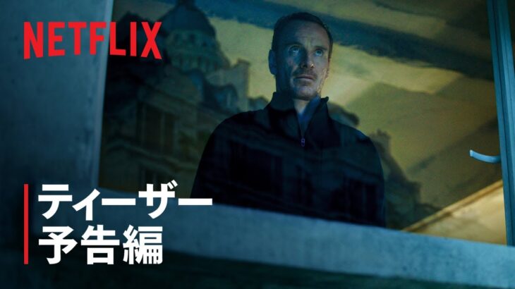 『ザ・キラー』ティーザー予告編 – Netflix