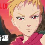 映画『七つの大罪 怨嗟のエジンバラ 後編』予告編 – Netflix