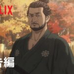 「鬼武者」 予告編 – Netflix