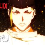 「陰陽師」予告編 – Netflix