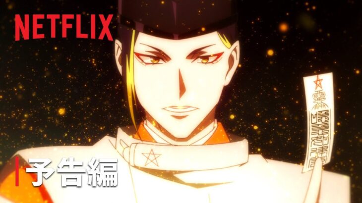 「陰陽師」予告編 – Netflix
