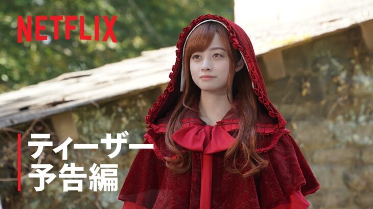 『赤ずきん、旅の途中で死体と出会う。』ティーザー予告編- Netflix