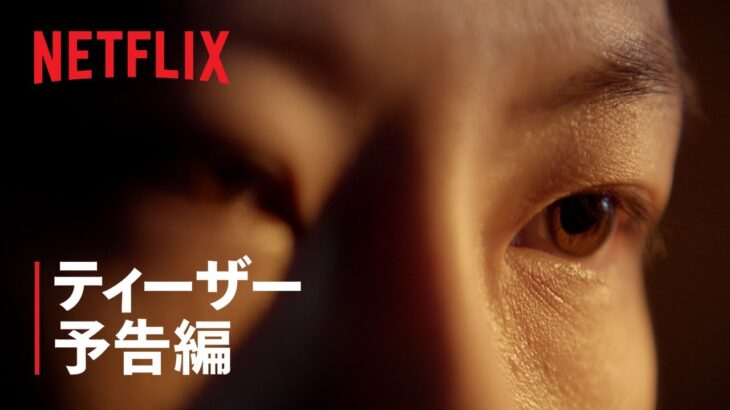 『三体』ティーザー予告編 – Netflix