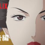 『大奥』本予告- Netflix