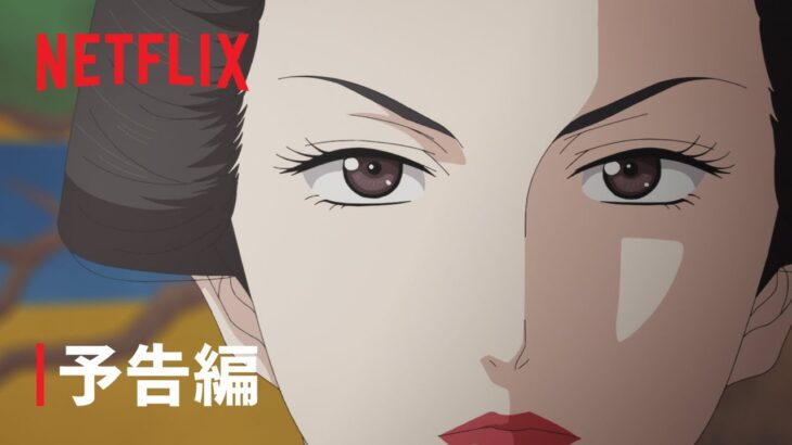 『大奥』本予告- Netflix