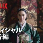 『シュルプ』 オフィシャル予告編 – Netflix