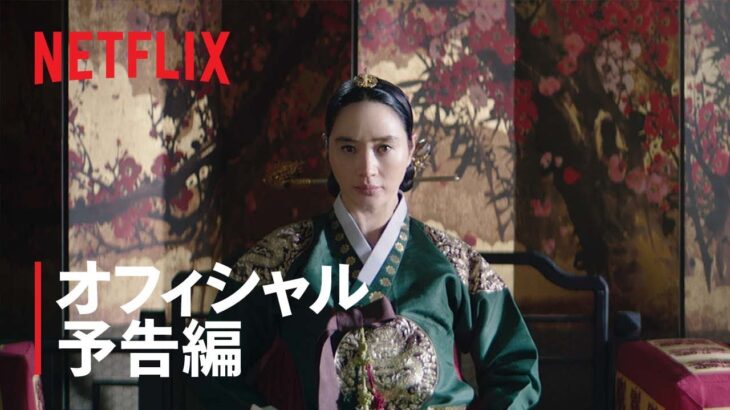 『シュルプ』 オフィシャル予告編 – Netflix
